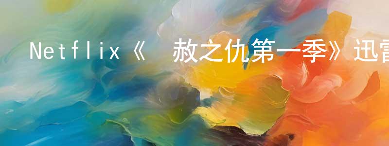 巴學園的動漫綜藝大全,Netflix《無赦之仇第一季》迅雷下載/在線觀看/百度云-犯罪/歷史載-美劇天堂